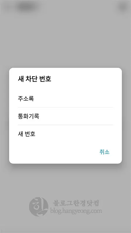 안드로이드 수신(전화, 문자)차단 설정, 해제 방법(LG G6 기준)