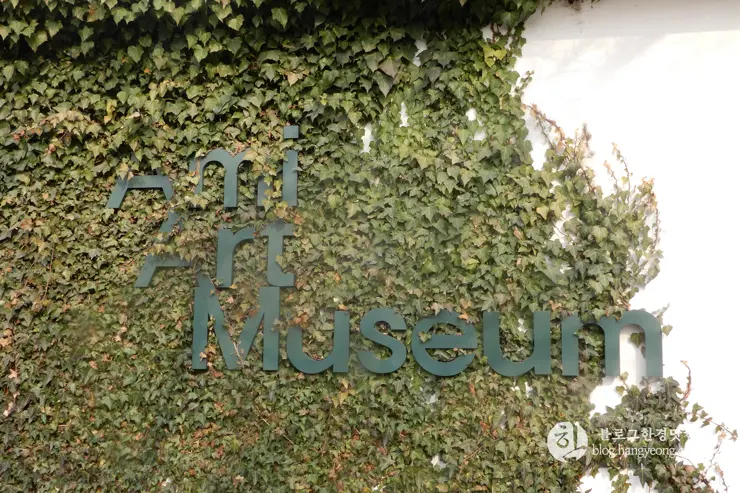 당진 여행, 아미미술관 (Ami Art Museum) 사진 찍기 좋은 곳