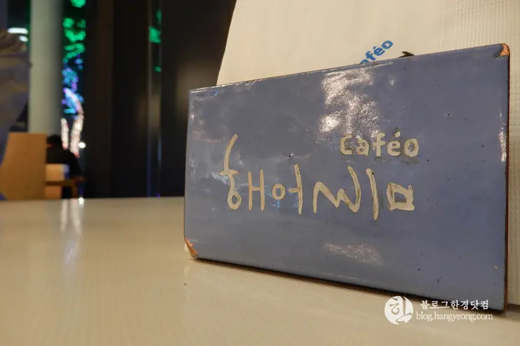 당진 여행, 화려한 야경이 멋진 해어름(해오름) 카페