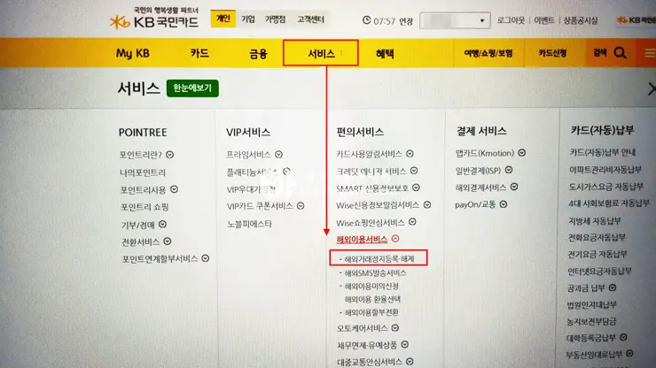 신용카드 해외거래 정지 등록 (KB국민카드)