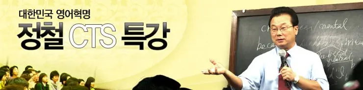 정철의 CTS 대한민국 죽은 영어 살리기