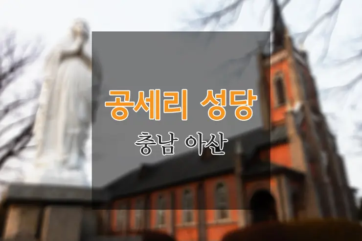 충남 아산, “공세리 성당” 전국에서 가장 아름다운 성당