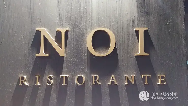 노이 (NOI RISTORANTE), 세종시 고운동 맛집 이탈리안 레스토랑 내돈내먹