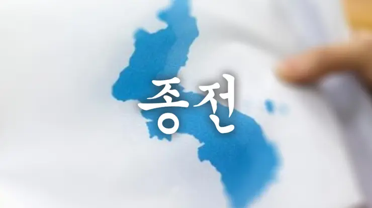 종전 선언, 종전 뜻, 한반도에도 드디어 평화가