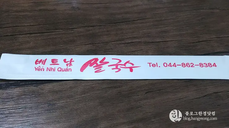 베트남쌀국수 세종시 조치원 베트남 쌀국수 맛집 조치원 시장 인근 내돈내먹