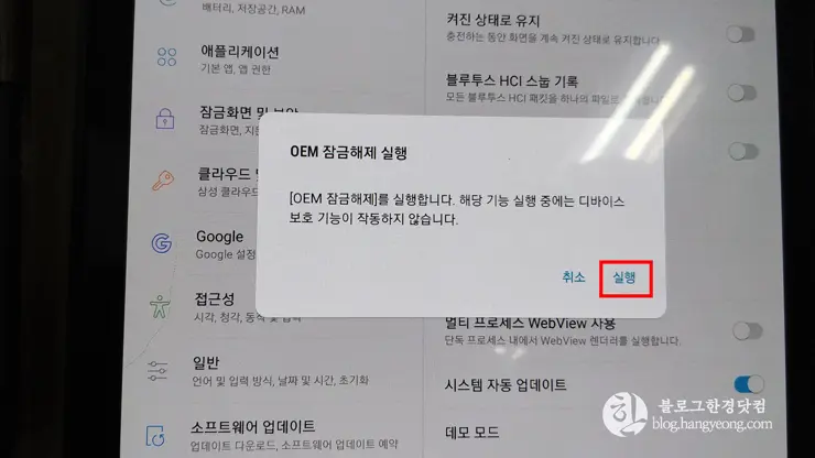 OEM 잠금해제 설정 방법, 초기화 시 구글 계정락 걸리지 않게