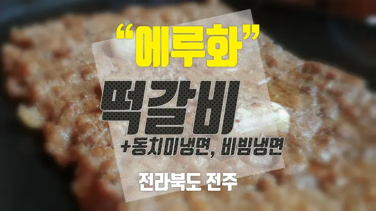 에루화, 전라북도 전주 돼지고기 떡갈비, 냉면 맛집