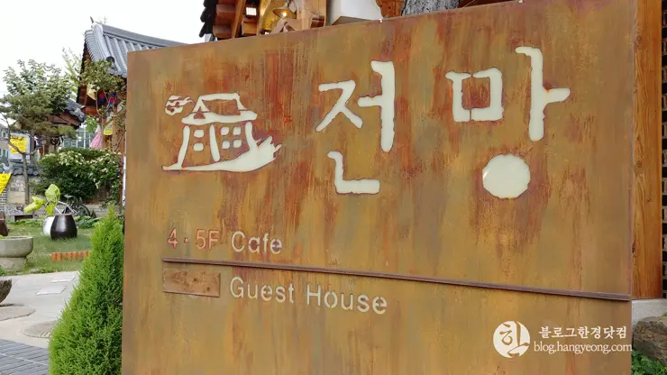 카페 전망, 전주 한옥마을을 한눈에 내려다볼 수 있는 카페