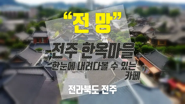 카페 전망, 전주 한옥마을을 한눈에 내려다볼 수 있는 카페