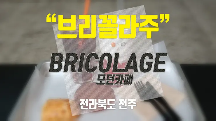 브리꼴라주 BRICOLAGE 전주 모던 감성 카페, 드립커피