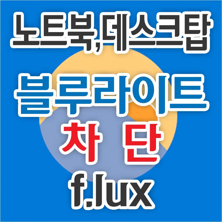 윈도우 10 노트북(랩탑), 데스크탑 블루라이트 차단 프로그램, 눈 보호하기