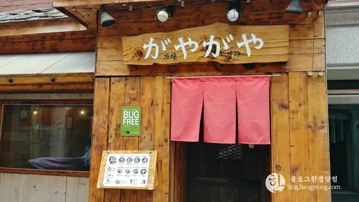 가야가야 일본라면, 한국외국어대 (외대앞역) 정문 골목 맛집