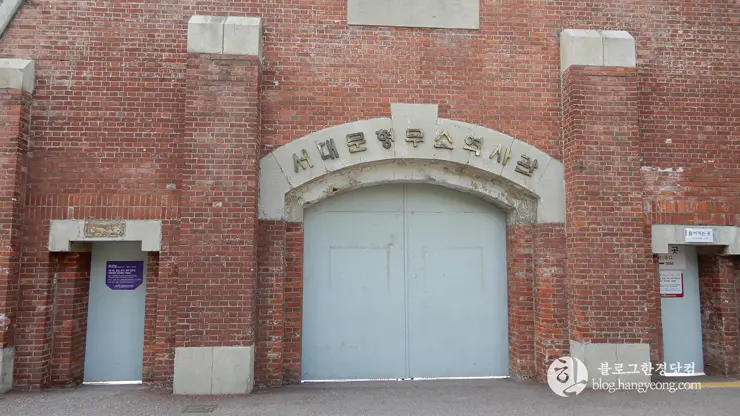 독립문 역, 서대문 형무소 역사관