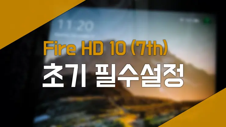 Amazon Fire HD 10 (7th, 2017) 초기 설정 최적화 작업 (잠금화면 광고제거, 구글플레이스토어 설치)