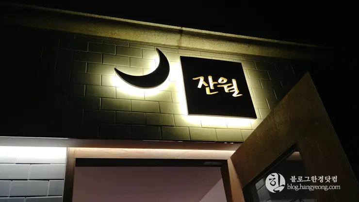 잔월 라멘 공릉동 서울과기대 맛집