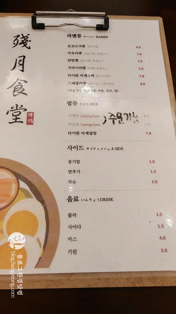 잔월 라멘 공릉동 서울과기대 맛집