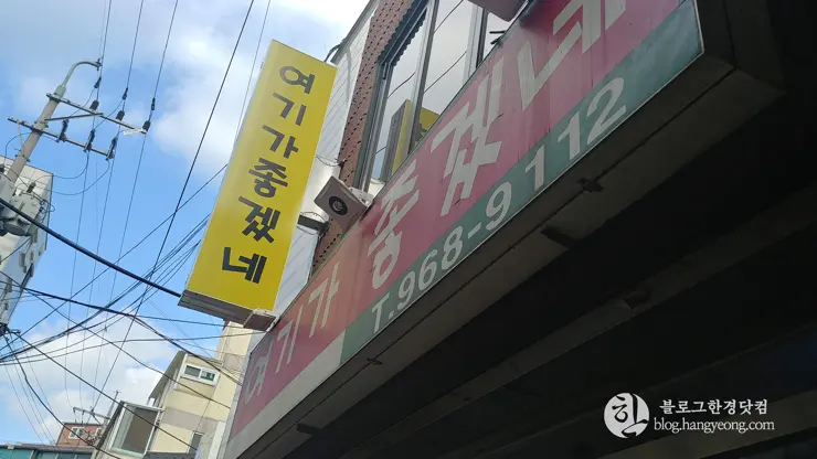 여기가좋겠네 동대문구 경희대 정문 회기동 닭볶음탕(닭도리탕) 맛집, 가성비 최고, 백종원 골목식당 방영