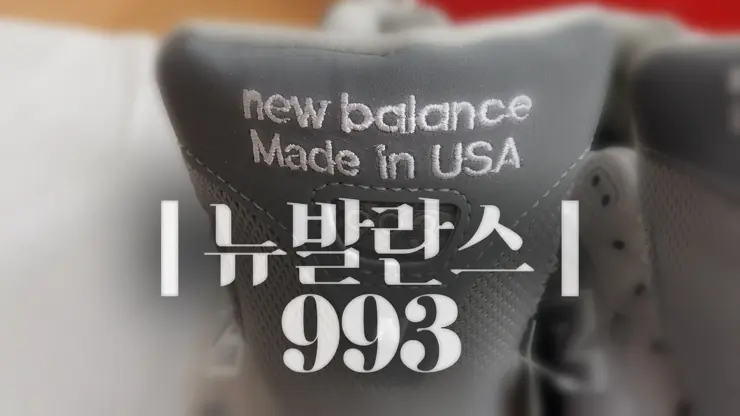뉴발란스 993 발 편한 운동화의 대명사 New balance 993, Made in USA, M993GL 8.5 B
