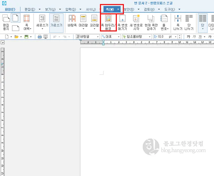 아래아 한글에서 페이지 배경 그림으로 채우는 방법
