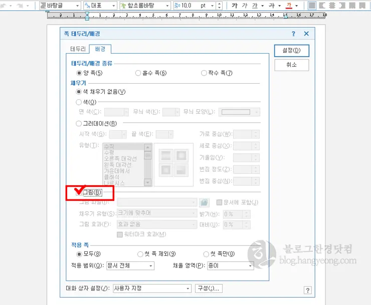 아래아 한글에서 페이지 배경 그림으로 채우는 방법