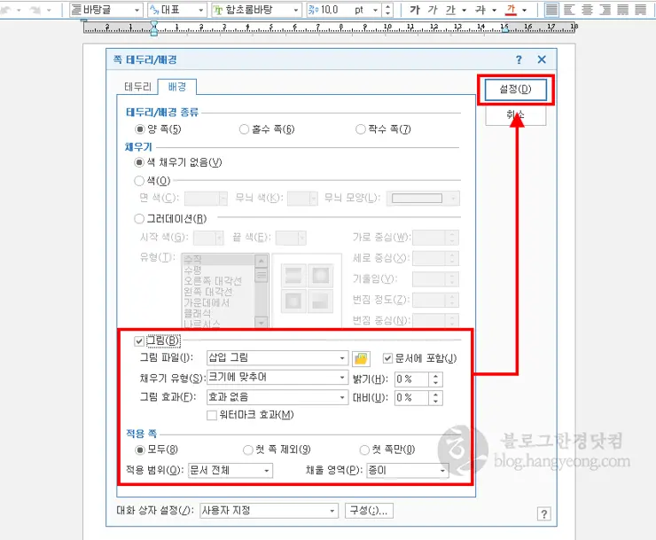 아래아 한글에서 페이지 배경 그림으로 채우는 방법