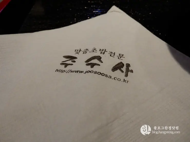 주수사 스시 맛집, 초밥 맛집, 한국 외대, 경희대, 이문동, 회기동 맛집