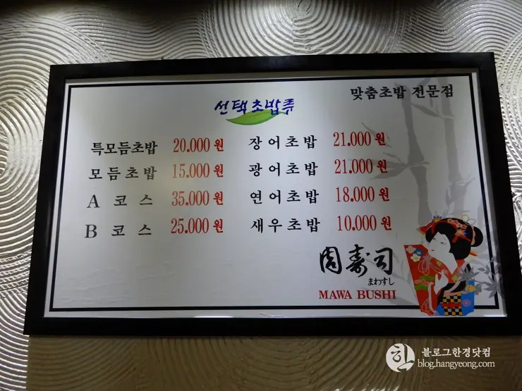 주수사 스시 맛집, 초밥 맛집, 한국 외대, 경희대, 이문동, 회기동 맛집