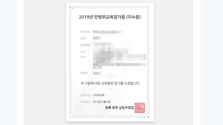 2019년 민방위 사이버 교육 5년차 이상 교육 대상자