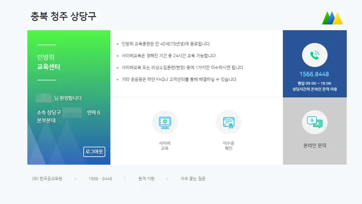 2019년 민방위 사이버 교육 5년차 이상 교육 대상자