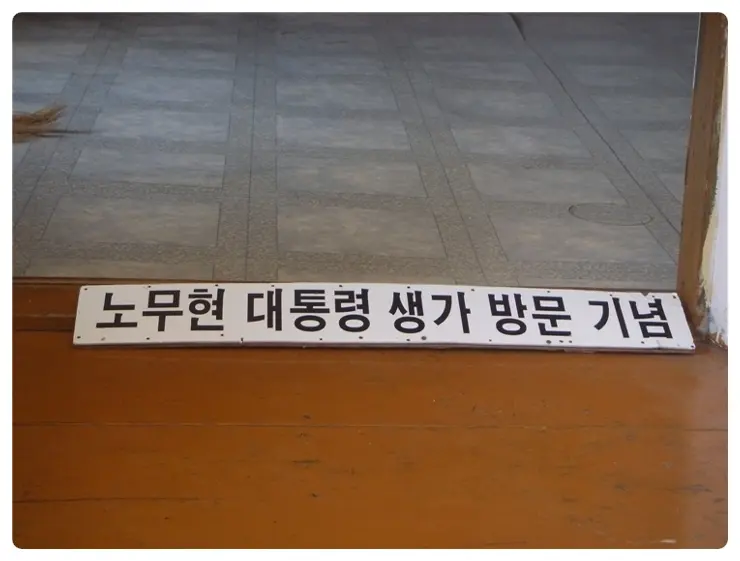 봉하마을(노무현 대통령님 생가)방문 및 통영여행기 (1)