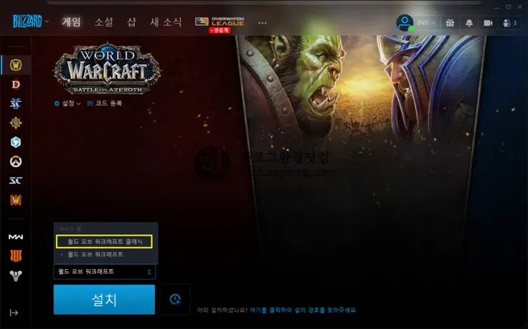 월드오브워크래프트 클래식 설치하는 법, wow classic 설치